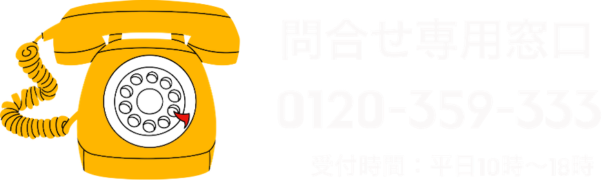 問合せ専用窓口0120-359-333　受付時間：平日10時～18時