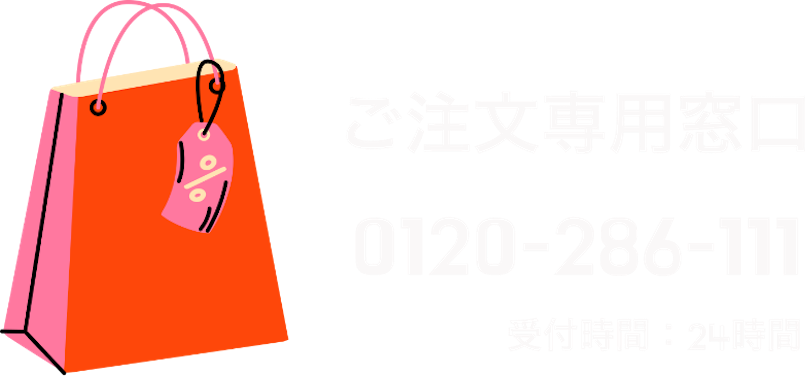ご注文専用窓口0120-286-111　受付時間：24時間受付