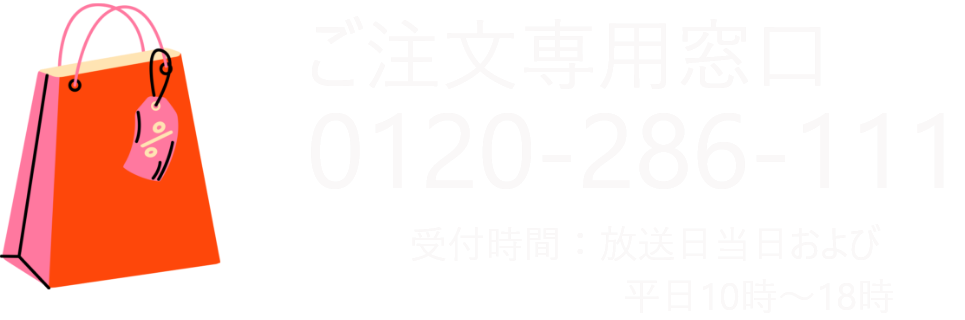 ご注文専用窓口0120-286-111　受付時間：包装日当日および平日10時～18時