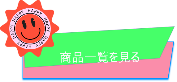 商品一覧を見る