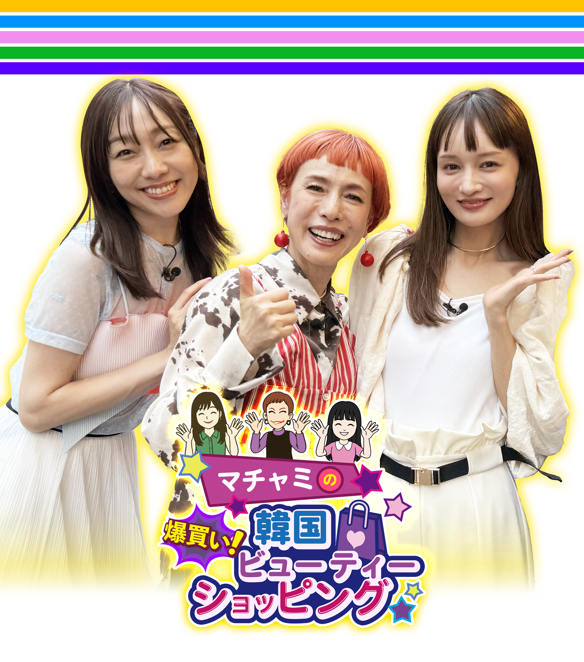 マチャミの爆買い！韓国ビューティーショッピング