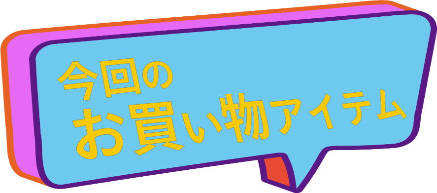 今回のお買い物アイテム